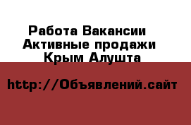 Работа Вакансии - Активные продажи. Крым,Алушта